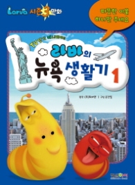 라바의 뉴욕 생활기 1